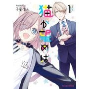 猫が望めば1（キルタイム） [電子書籍]