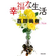 幸福な生活（祥伝社） [電子書籍]