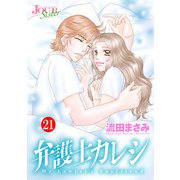 弁護士カレシ ： 21（双葉社） [電子書籍]