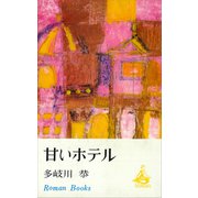 甘いホテル（講談社） [電子書籍]