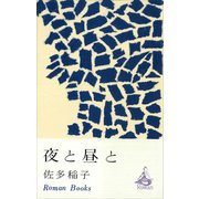 夜と昼と（講談社） [電子書籍]