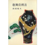 歌舞伎剣法（講談社） [電子書籍]