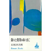 偽りと真実のあいまに（講談社） [電子書籍]