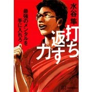 打ち返す力 最強のメンタルを手に入れろ（講談社） [電子書籍]