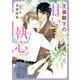 王弟殿下の甘い執心【特典付き】（ダリア文庫e） [電子書籍]