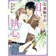 王弟殿下の甘い執心【特典付き】（ダリア文庫e） [電子書籍]
