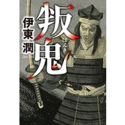 叛鬼<文庫版>（コルク） [電子書籍]