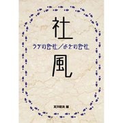 社風（東洋経済新報社） [電子書籍]