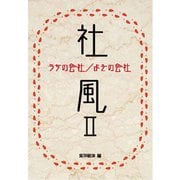 社風II（東洋経済新報社） [電子書籍]