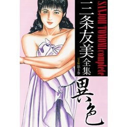 ヨドバシ.com - 三条友美全集 （完全版） 3（ゴマブックス） [電子書籍] 通販【全品無料配達】