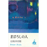 まぼろしの人（講談社） [電子書籍]