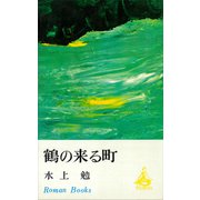 鶴の来る町（講談社） [電子書籍]