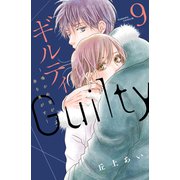 ギルティ ～鳴かぬ蛍が身を焦がす～（9）（講談社） [電子書籍]