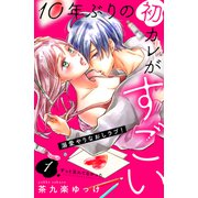 10年ぶりの初カレがすごい （comic tint） 分冊版（1）（講談社） [電子書籍]