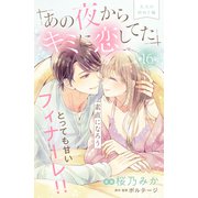 あの夜からキミに恋してた（comic tint）分冊版（16）（講談社） [電子書籍]