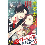 ヴァンパイア様があきらめない！ （comic tint）分冊版（10）（講談社） [電子書籍]