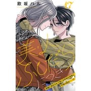 その美人（オトコ）ふしだらにつき（comic tint）分冊版（17）（講談社） [電子書籍]