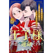 王子様、この恋は運命ですか？（comic tint）分冊版（6）（講談社） [電子書籍]