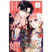 過保護な若旦那様の甘やかし婚（comic tint）分冊版（5）（講談社） [電子書籍]