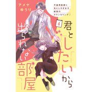 君としたいから出られない部屋（comic tint）分冊版（4）（講談社） [電子書籍]