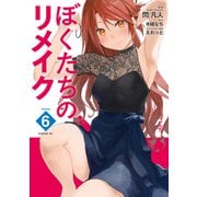 ぼくたちのリメイク（6）（講談社） [電子書籍]