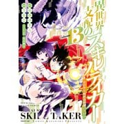 異世界支配のスキルテイカー ゼロから始める奴隷ハーレム（13）（講談社） [電子書籍]