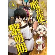魔法使い黎明期（4）（講談社） [電子書籍]