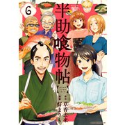 半助喰物帖（6）（講談社） [電子書籍]