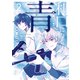利口になるには青すぎる（2）（講談社） [電子書籍]