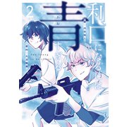 利口になるには青すぎる（2）（講談社） [電子書籍]