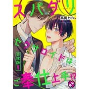 スパダリセクサロイドはご奉仕上手！？ 合本版1（光文社） [電子書籍]