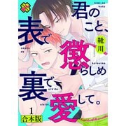君のこと、表で懲らしめ裏で愛して。 合本版1【特典ペーパー付】（光文社） [電子書籍]