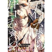 君なら君なら 7（光文社） [電子書籍]