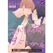 ふたりの夜のすごしかた 合本版4～陽キャ腐男子とツンデレアシのトクベツナイト～（光文社） [電子書籍]
