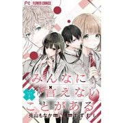 みんなに言えないことがある【マイクロ】 5（小学館） [電子書籍]