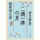二魂一体の友（中央公論新社） [電子書籍]