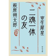 二魂一体の友（中央公論新社） [電子書籍]