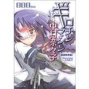 ギロチンマシン中村奈々子 義務教育編〈新装版〉（徳間書店） [電子書籍]