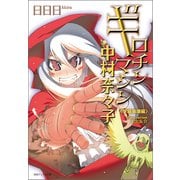 ギロチンマシン中村奈々子 学級崩壊編〈新装版〉（徳間書店） [電子書籍]