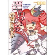 ギロチンマシン中村奈々子 高等教育編〈新装版〉（徳間書店） [電子書籍]