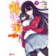 進化の実～知らないうちに勝ち組人生～（コミック） ： 7（双葉社） [電子書籍]