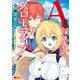 Aランク冒険者のスローライフ（コミック） ： 5（双葉社） [電子書籍]