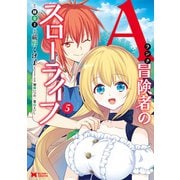 Aランク冒険者のスローライフ（コミック） ： 5（双葉社） [電子書籍]