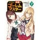 アラフォー社畜のゴーレムマスター（コミック） ： 7（双葉社） [電子書籍]