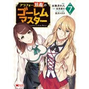 アラフォー社畜のゴーレムマスター（コミック） ： 7（双葉社） [電子書籍]
