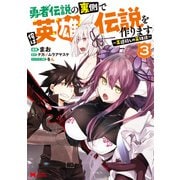 勇者伝説の裏側で俺は英雄伝説を作ります ～王道殺しの英雄譚～（コミック） ： 3（双葉社） [電子書籍]