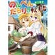 のんべんだらりな転生者～貧乏農家を満喫す～（コミック） ： 1（双葉社） [電子書籍]