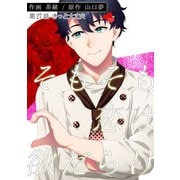 そもそも恋は欲だらけ 分冊版 ： 27（双葉社） [電子書籍]