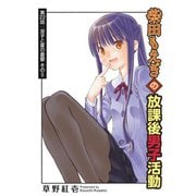 柴田もえぎの放課後男子活動 分冊版 ： 22（双葉社） [電子書籍]