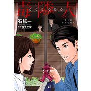 毒隣人（どくりんじん） 分冊版 ： 1（双葉社） [電子書籍]